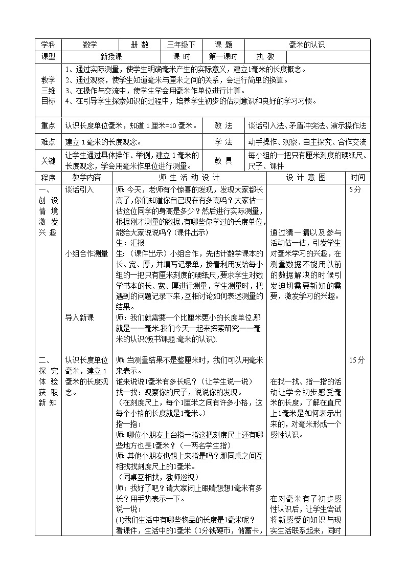 三年级下册数学教案-4.1 毫米的认识｜冀教版01