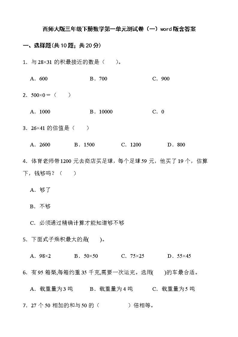 西师大版三年级下册数学第一单元测试卷（一）word版含答案01