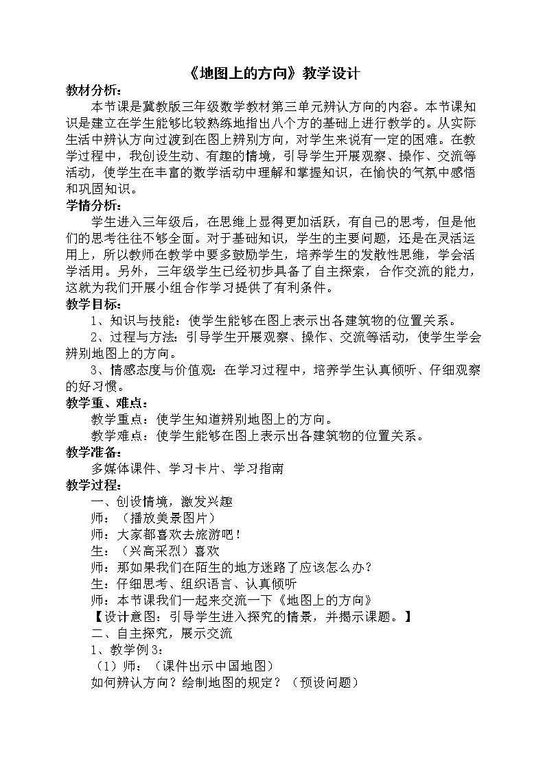 三年级下册数学教案-3.3 地图上的方向｜冀教版  (1)第1页