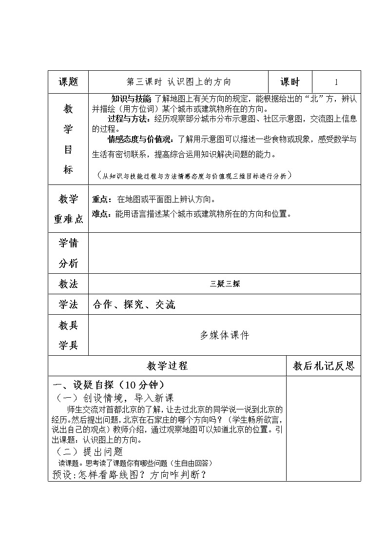 三年级下册数学教案-3.3 认识图上的方向｜冀教版第1页