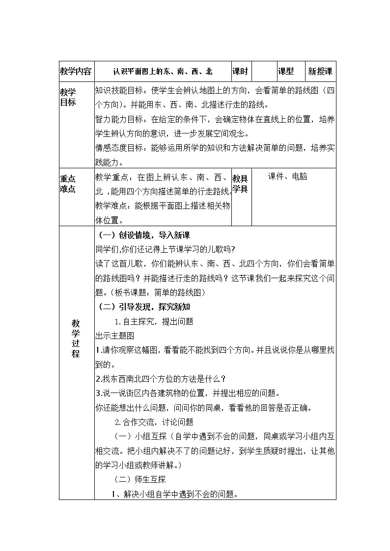 三年级下册数学教案-3.3 认识平面图上的东、南、西、北｜冀教版第1页