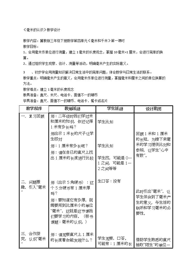 三年级下册数学教案-4.1 毫米的认识｜冀教版01