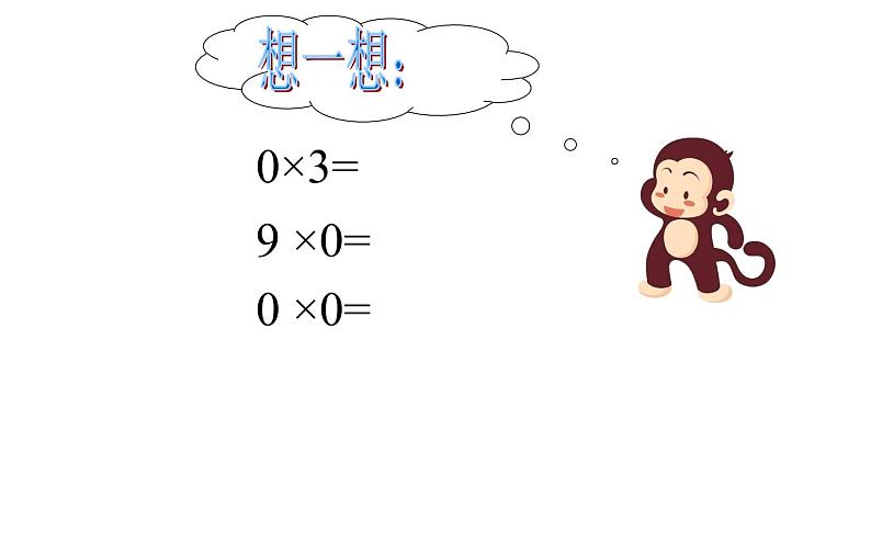 三年级数学上册课件-6.2  一个因数是0的乘法（25）-人教版（15张PPT）第4页