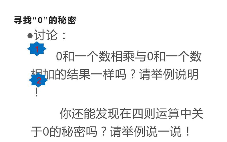 三年级数学上册课件-6.2  一个因数是0的乘法（25）-人教版（15张PPT）第7页