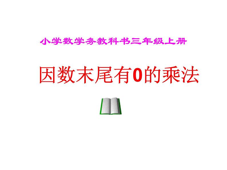 三年级数学上册课件-6.2  因数末尾有0的乘法（23）-人教版（共17张PPT）01