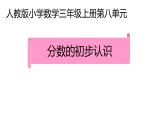三年級(jí)數(shù)學(xué)上冊(cè)課件-8.1.1  分?jǐn)?shù)的初步認(rèn)識(shí)（31）-人教版（共15張PPT）