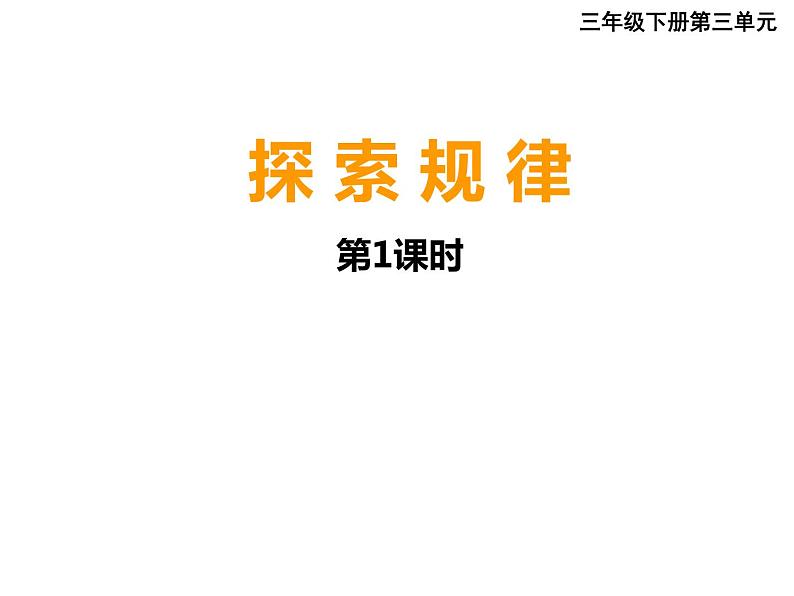 三年级下册数学课件-3.3 探 索 规 律  ︳西师大版第2页