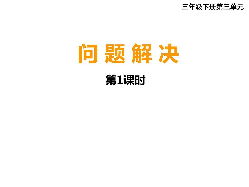 三年级下册数学课件-3.4 问 题 解 决  ︳西师大版第1页