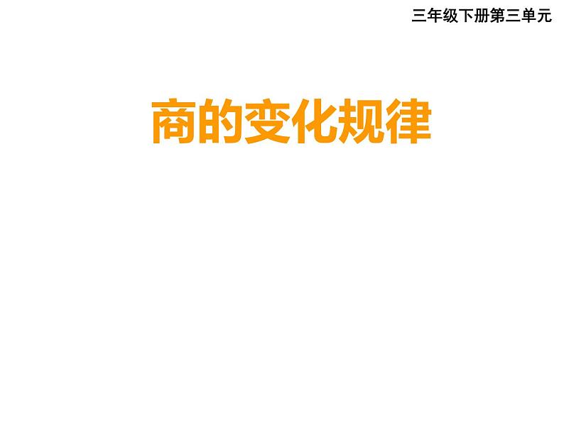 三年级下册数学课件-3.3 商的变化规律  ︳西师大版01