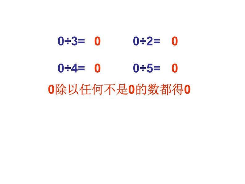 三年级下册数学课件-3.2 商中间或末尾有零的除法  ︳西师大版03