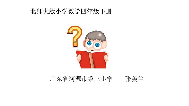 北师大版小学数学四年级下册《三角形内角和》课件01