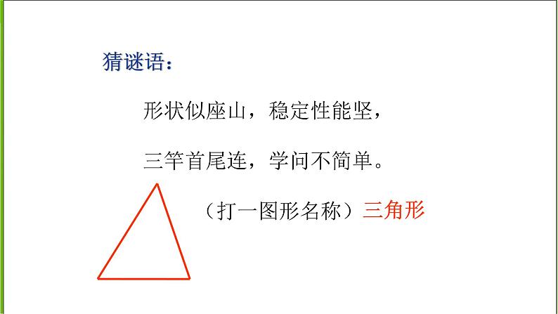 北师大版小学数学四年级下册《三角形内角和》课件03