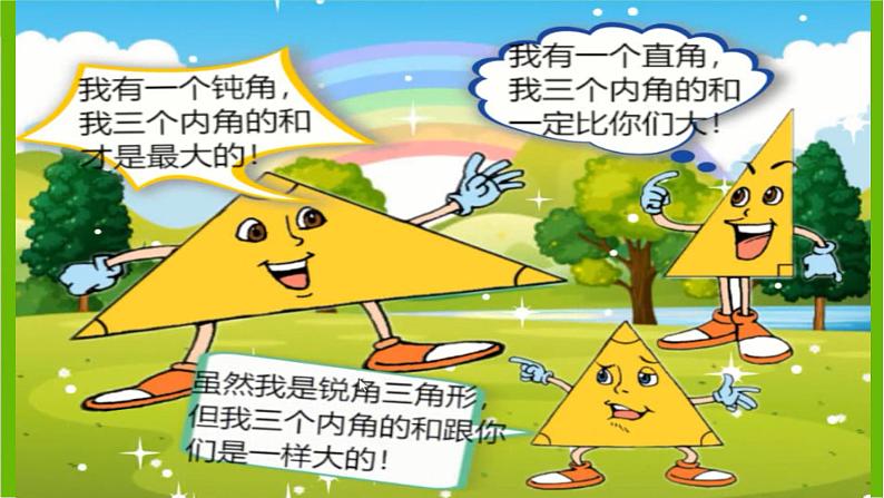 北师大版小学数学四年级下册《三角形内角和》课件05