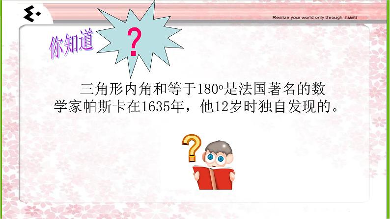 北师大版小学数学四年级下册《三角形内角和》课件08