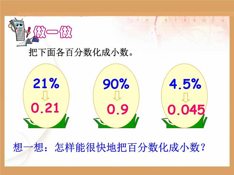 六年级上册《百分数和小数、分数的互化》课件08