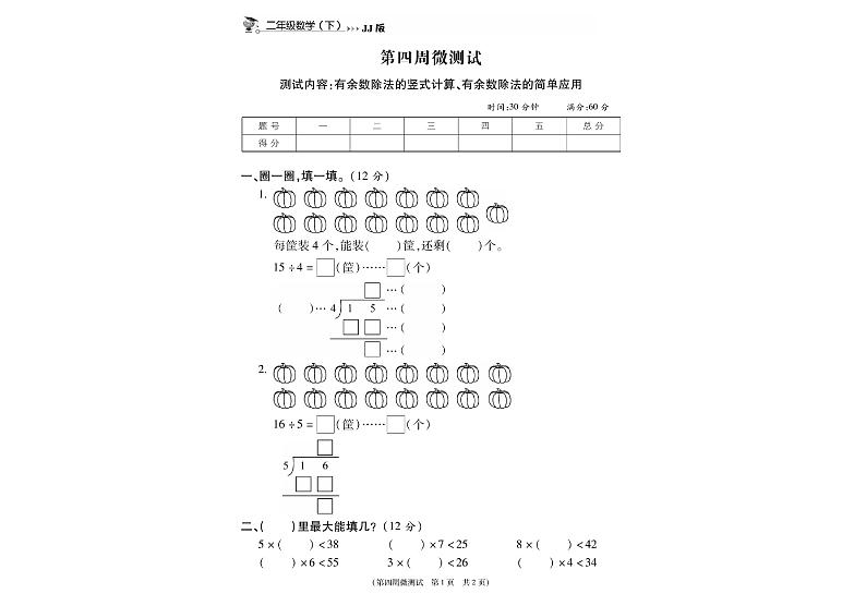 冀教版数学2下第四周微测试（无答案）第1页