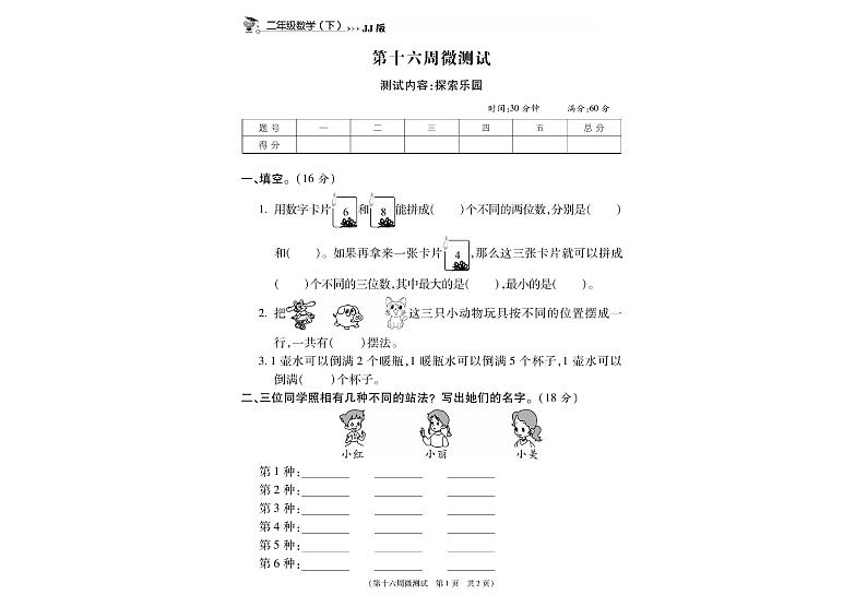 冀教版数学2下第十六周微测试（无答案）第1页