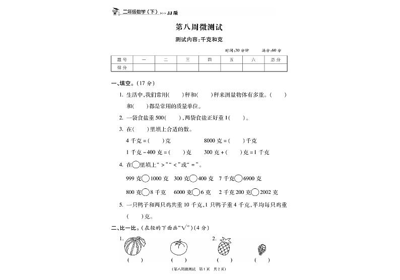 冀教版数学2下第八周微测试（无答案）第1页