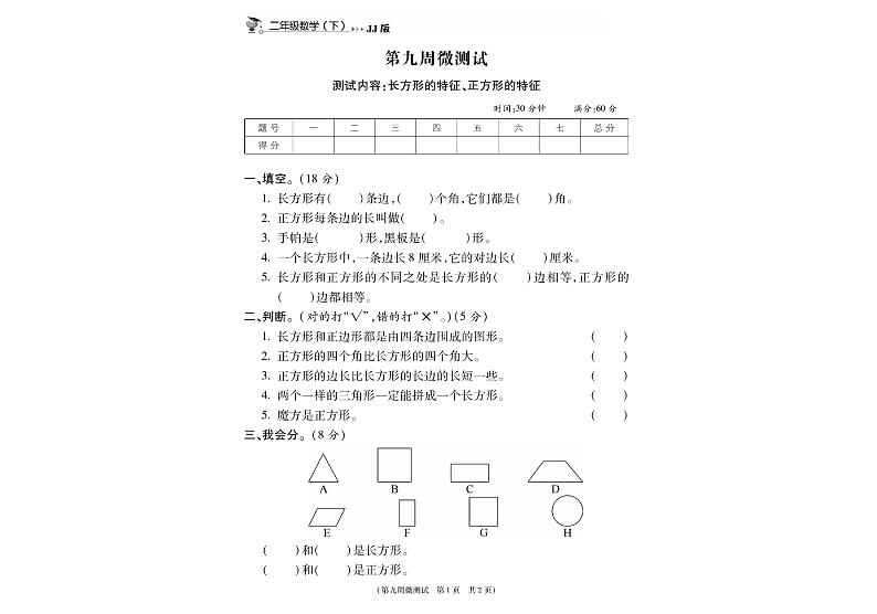 冀教版数学2下第九周微测试（无答案）第1页