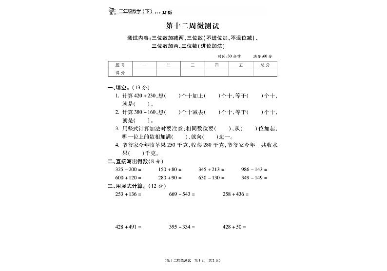 冀教版数学2下第十二周微测试（无答案）第1页
