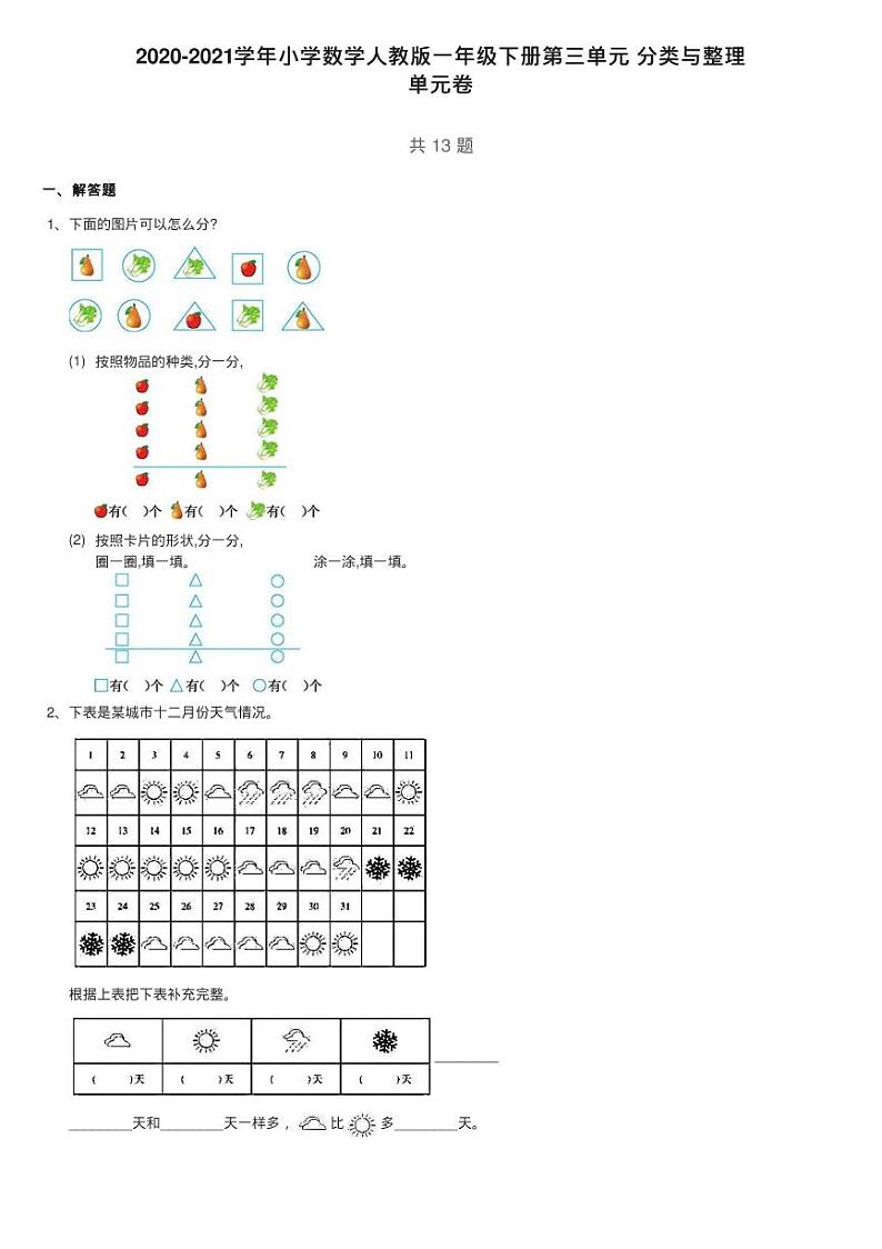 2020-2021学年小学数学人教版一年级下册第三单元 分类与整理练习题第1页