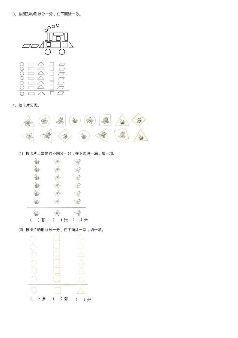 2020-2021学年小学数学人教版一年级下册第三单元 分类与整理练习题第2页