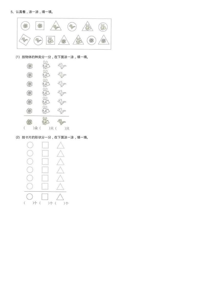 2020-2021学年小学数学人教版一年级下册第三单元 分类与整理练习题第3页