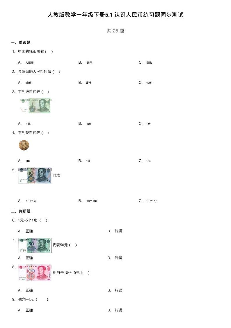 人教版数学一年级下册5.1 认识人民币练习题同步测试第1页