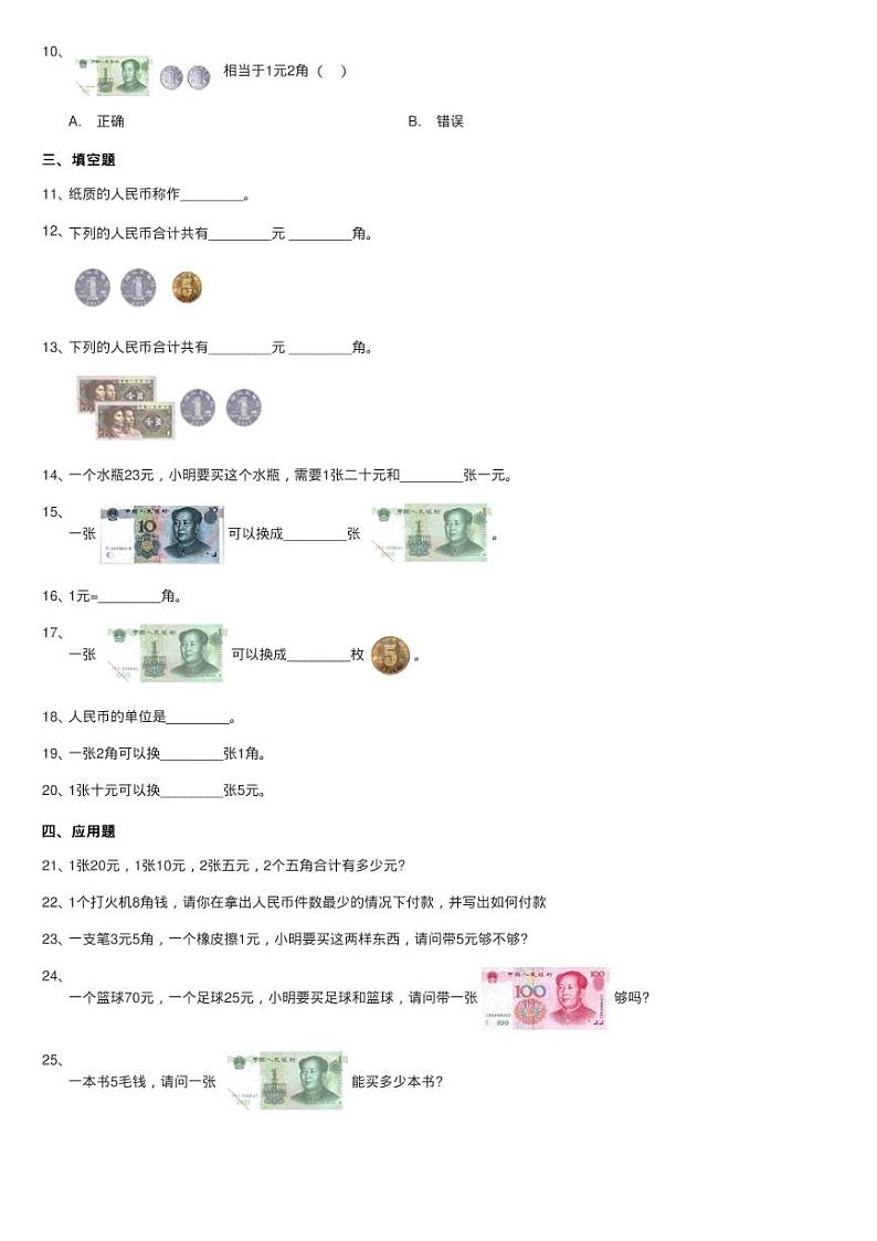 人教版数学一年级下册5.1 认识人民币练习题同步测试第2页