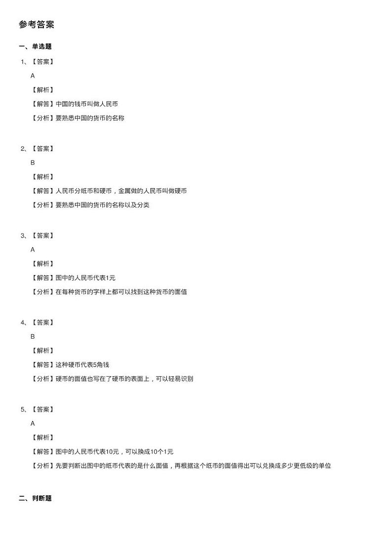人教版数学一年级下册5.1 认识人民币练习题同步测试第3页