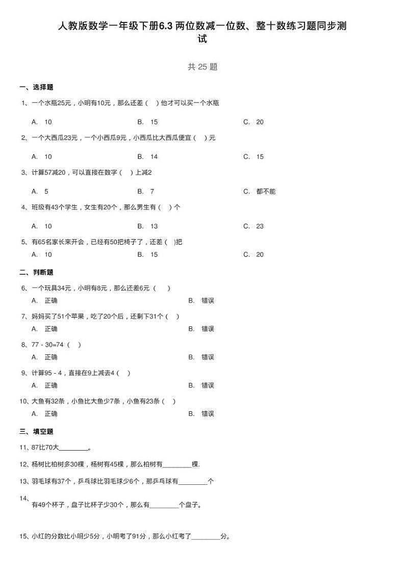 人教版数学一年级下册6.3 两位数减一位数、整十数练习题同步测第1页
