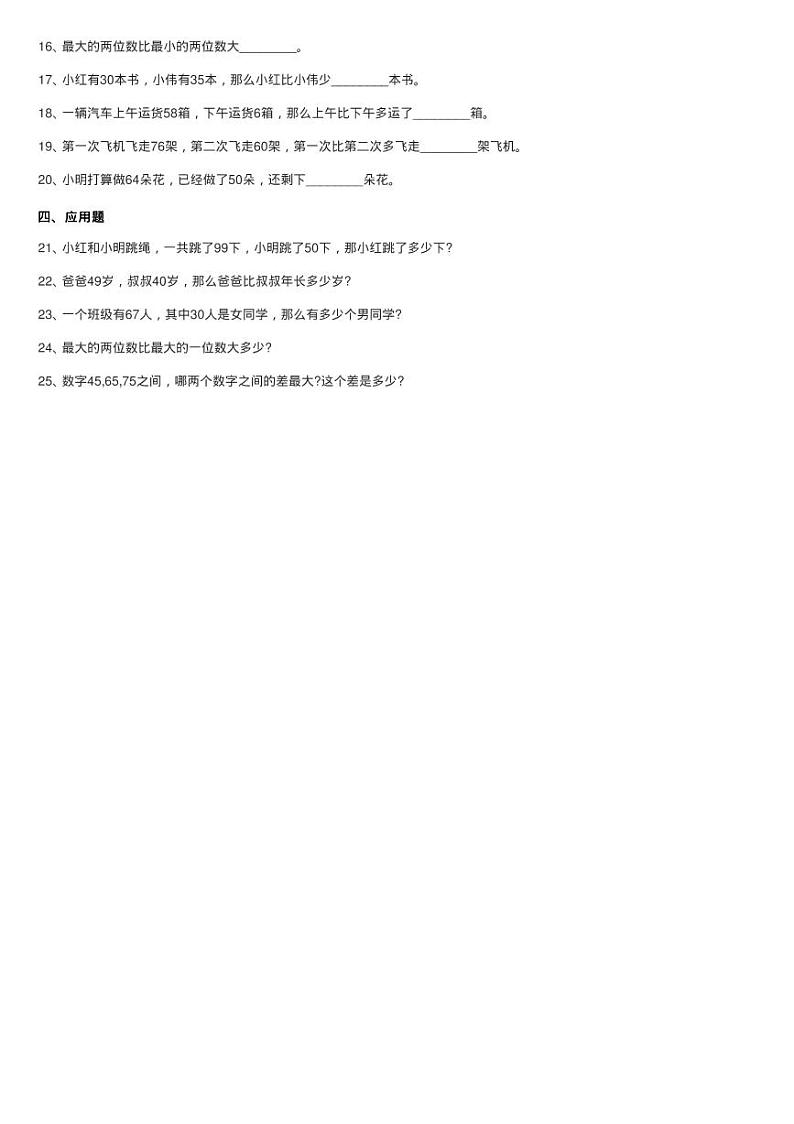 人教版数学一年级下册6.3 两位数减一位数、整十数练习题同步测第2页