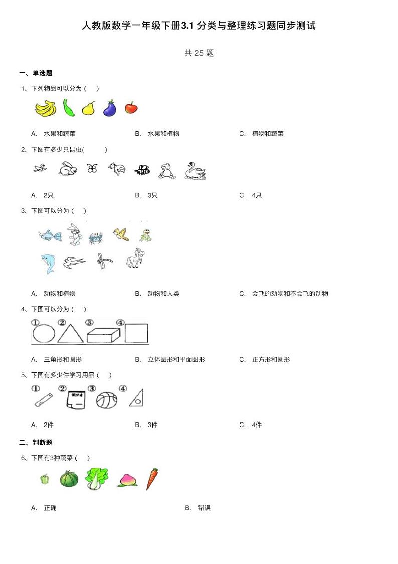 人教版数学一年级下册3.1 分类与整理练习题同步测试01