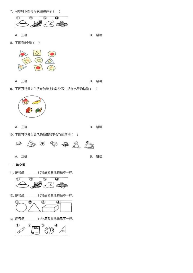 人教版数学一年级下册3.1 分类与整理练习题同步测试02