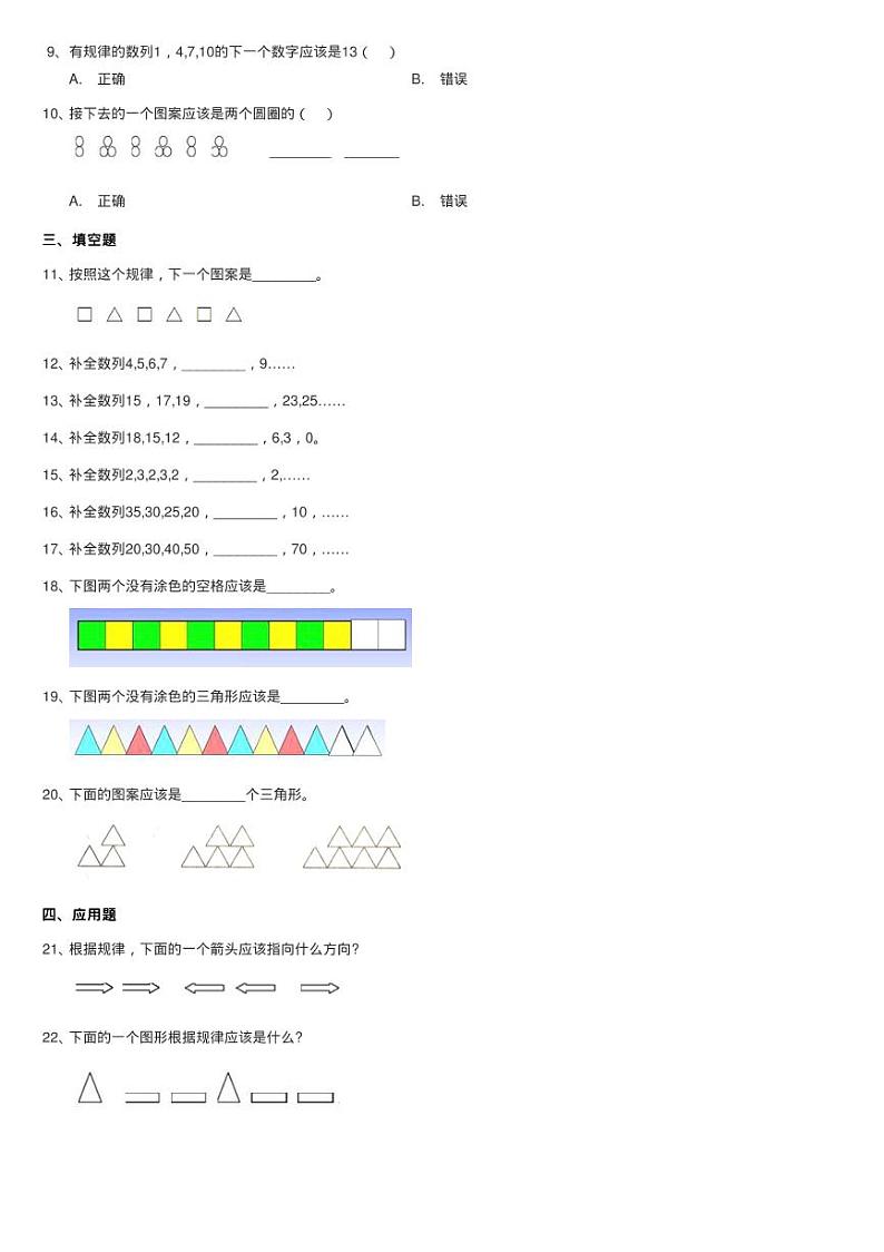 人教版数学一年级下册7.1 找规律练习题同步测试第2页