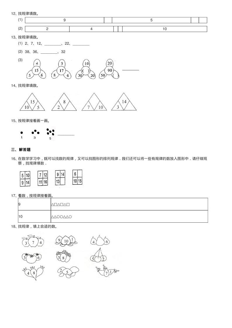 2020-2021学年小学数学人教版一年级下册第七单元 找规律 单元练习题第3页
