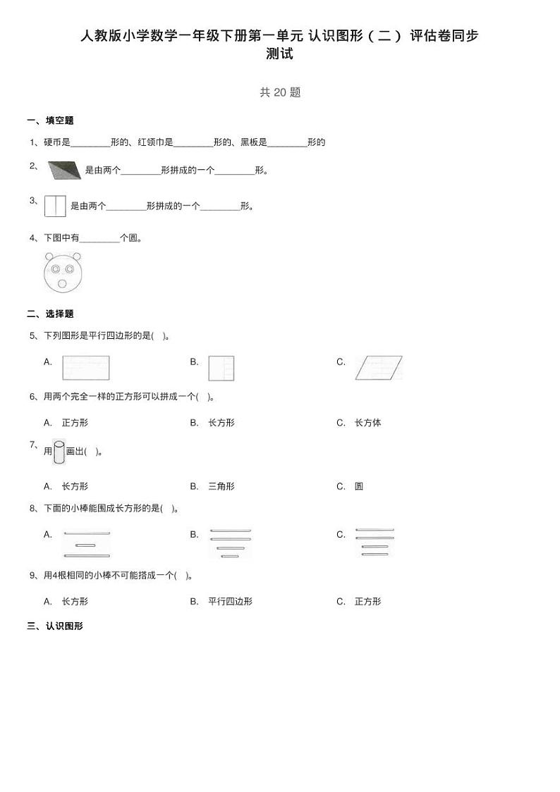 人教版小学数学一年级下册第一单元 认识图形（二） 评估卷同步01