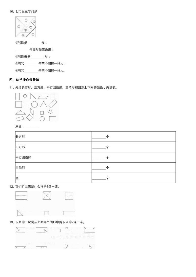 人教版小学数学一年级下册第一单元 认识图形（二） 评估卷同步02
