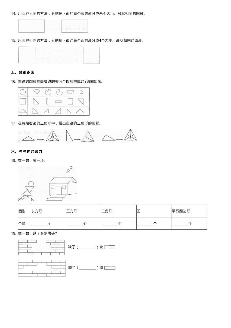人教版小学数学一年级下册第一单元 认识图形（二） 评估卷同步03