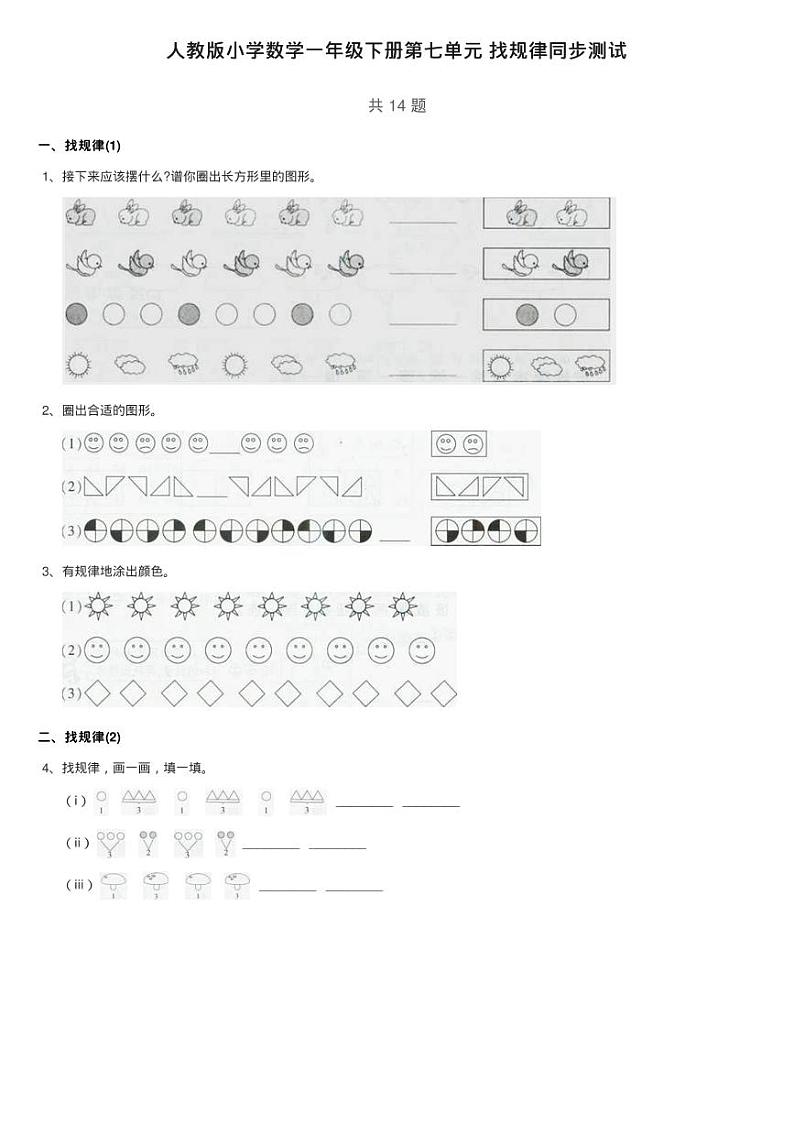 人教版小学数学一年级下册第七单元 找规律同步测试第1页