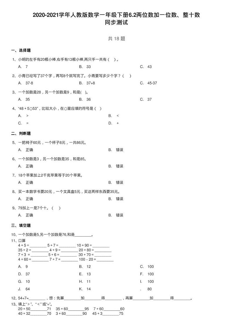 2020-2021学年人教版数学一年级下册6.2两位数加一位数、整十数练习题第1页