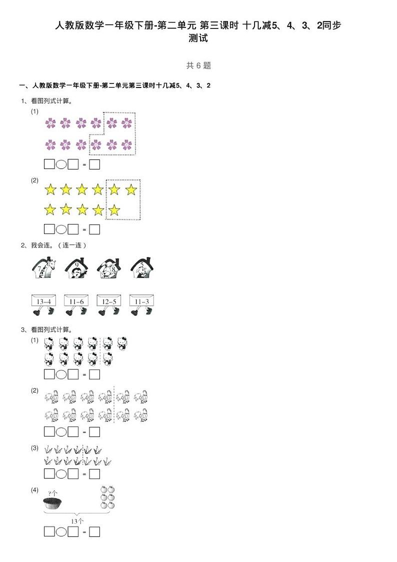 人教版数学一年级下册-第二单元 第三课时 十几减5、4、3、2同步练习题01