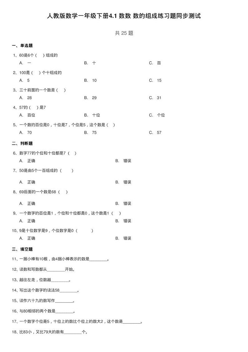 人教版数学一年级下册4.1 数数 数的组成练习题同步测试01