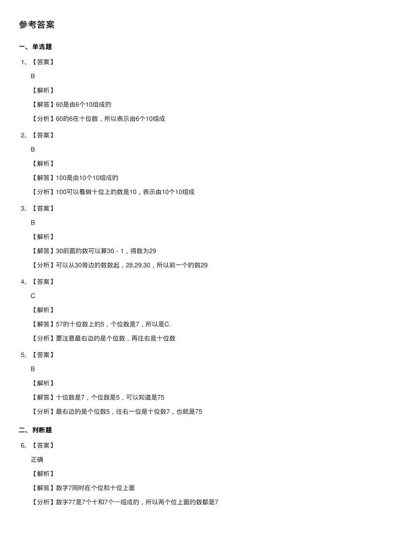 人教版数学一年级下册4.1 数数 数的组成练习题同步测试03