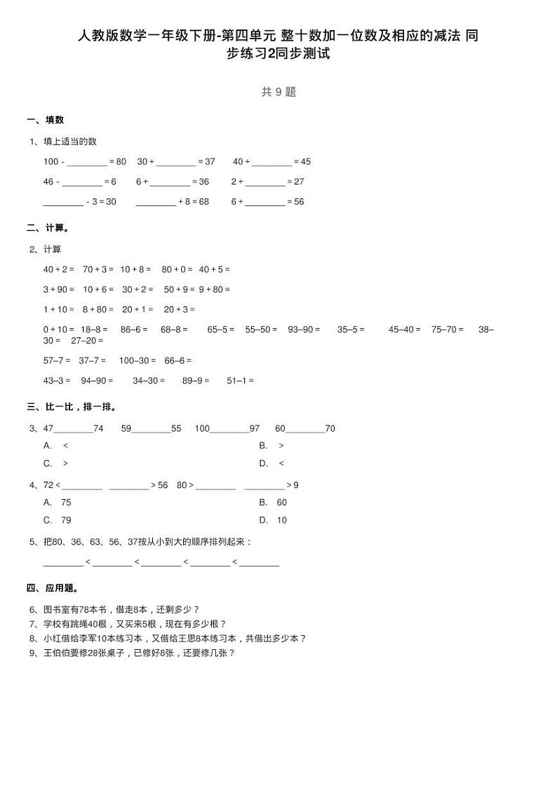 人教版数学一年级下册-第四单元 整十数加一位数及相应的减法 同练习题第1页