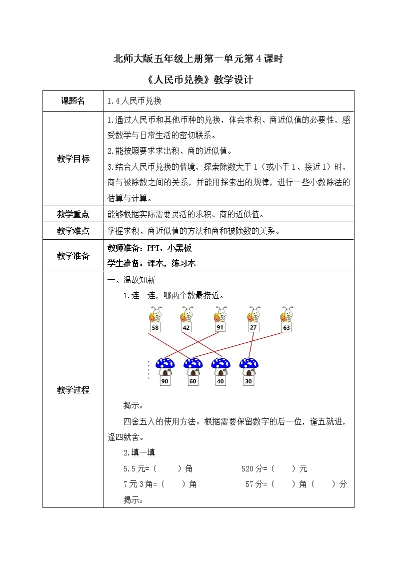 北师大版数学五年级上册1.4《人民币兑换》课件+教案01