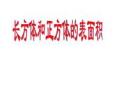 北京版小学数学五下 1.2长方体和正方体表面积 课件