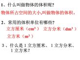 北京版小学数学五下 1.3长方体和正方体的体积 课件