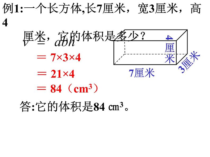 北京版小学数学五下 1.3长方体和正方体的体积 课件第6页