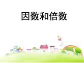 北京版小學(xué)數(shù)學(xué)五下 3.1因數(shù)和倍數(shù) 課件